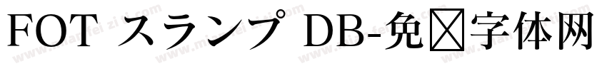 FOT スランプ DB字体转换